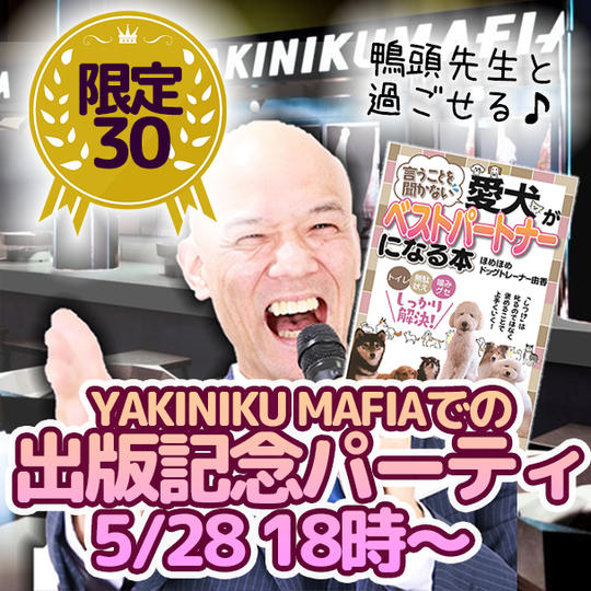 【限定３０】YAKINIKU MAFIAでの出版記念パーティー ※本付き 5/28（土）18:00〜21:00