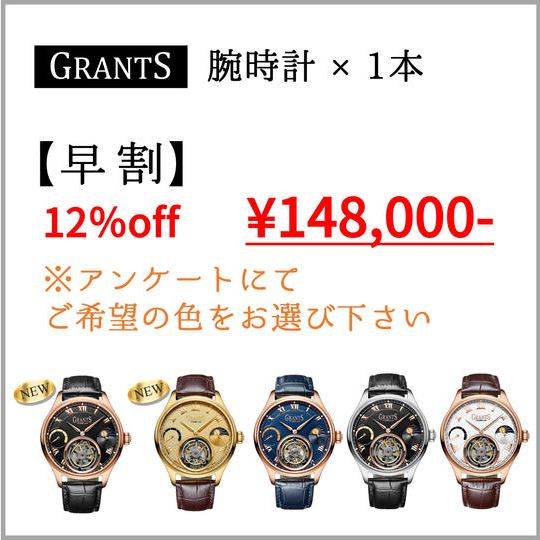 【早割】GRANTS腕時計×1本