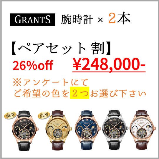 【ペアセット割】GRANTS腕時計 × 2本