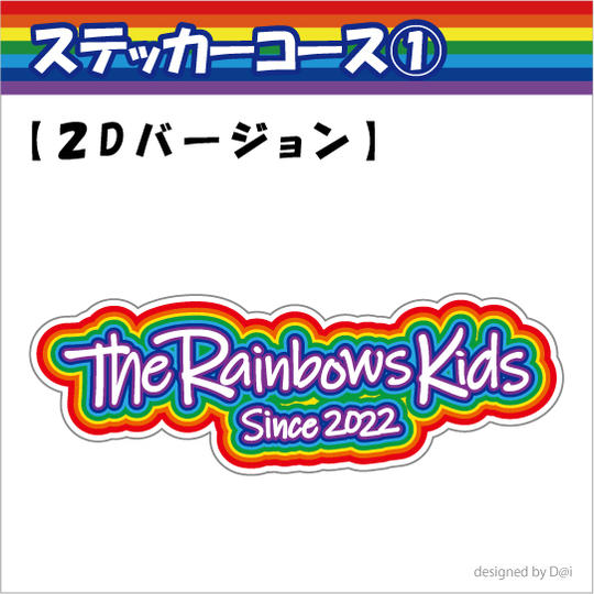 ステッカーコース①