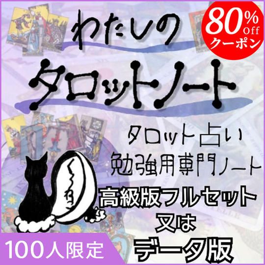タロット勉強用ノート【高級版】80%Offクーポン