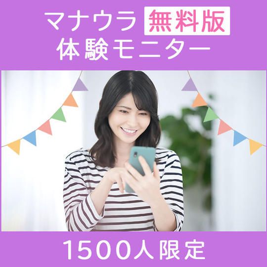 マナウラの『無料版』体験モニター
