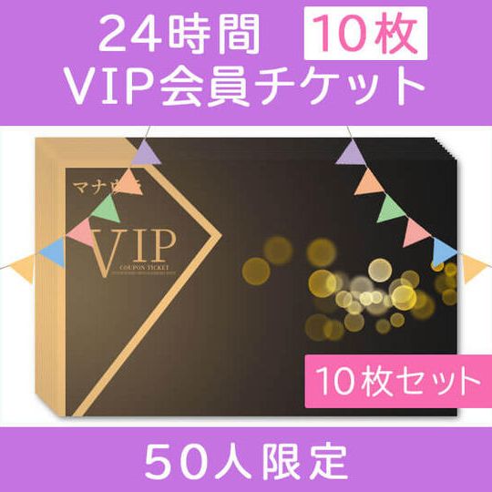 24時間VIP会員チケット