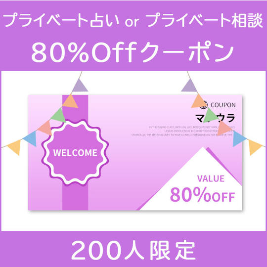 『プライベート占い』or『プライベート相談』80%Offクーポン