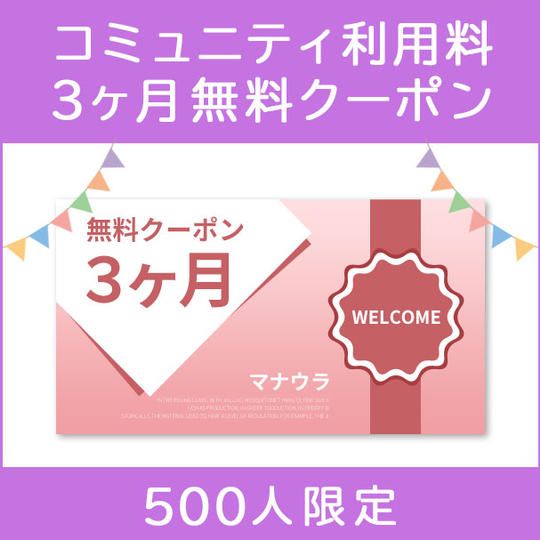 コミュニティ利用料3ヶ月無料クーポン