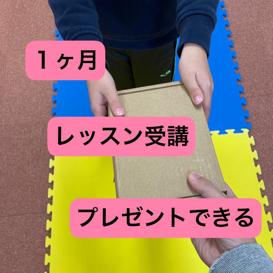 ・応援・1ヶ月オンライン受け放題を子どもにプレゼントできる ・お礼のお手紙
