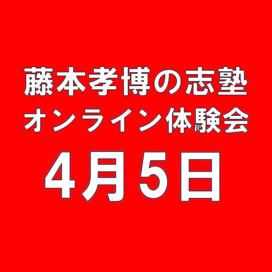 【4月5日】藤本孝博の志塾オンライン体験会