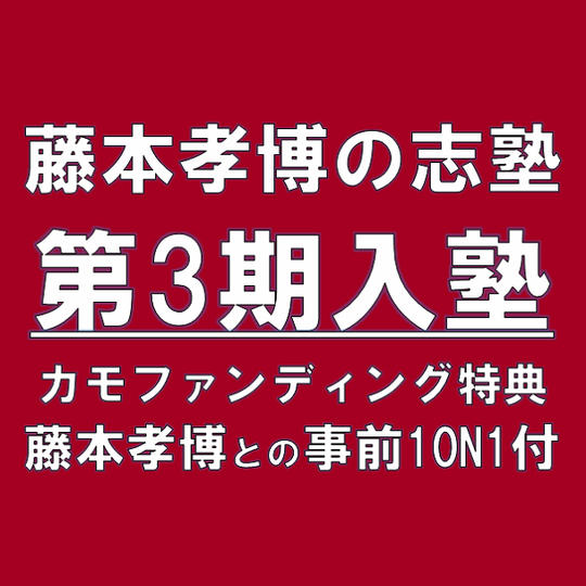 藤本孝博の志塾 第3期入塾