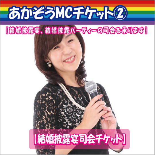 あかぞうMCチケット②【結婚披露宴司会チケット】