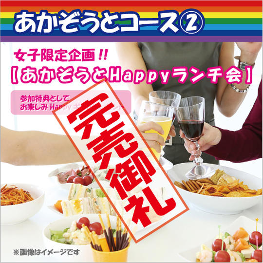 あかぞうとコース②女子限定企画【あかぞうとHappyランチ会6/25】