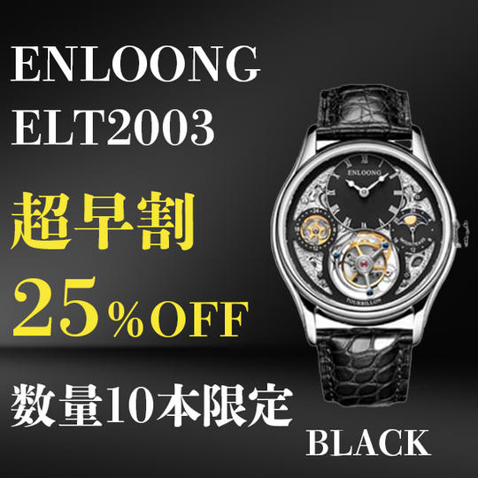 【超早割】ENLOONG.ELT2003×1本 ブラック