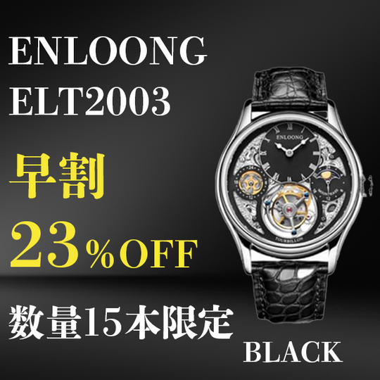 【早割】ENLOONG.ELT2003×1本 ブラック