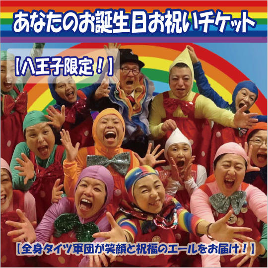 八王子限定！あなたのお誕生日お祝いチケット【全身タイツ軍団が笑顔と祝福のエールをお届け！】