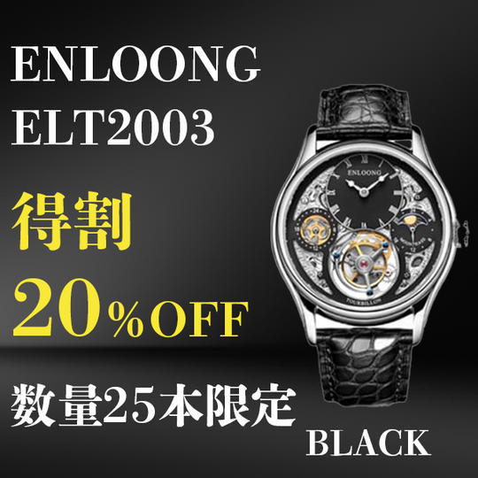 【得割】ENLOONG.ELT2003×1本 ブラック