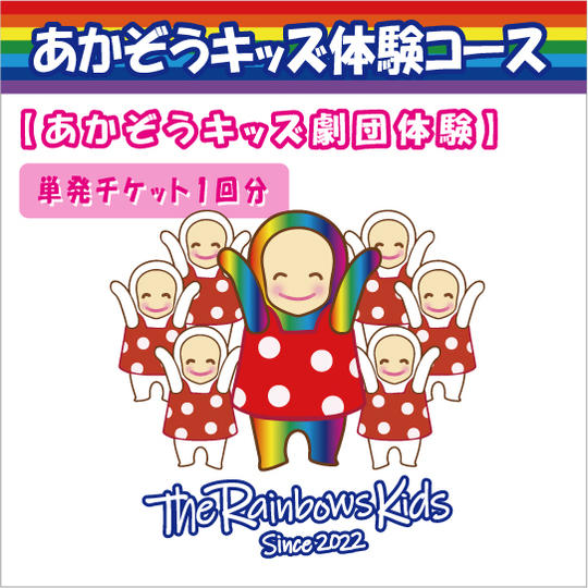 【あかぞうキッズ劇団体験単発チケット1回分】