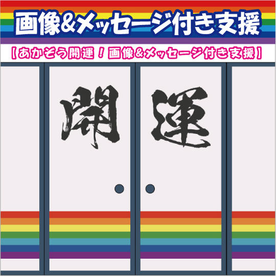 あかぞう開運画像&メッセージ付き支援