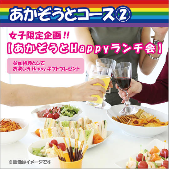 あかぞうとコース②女子限定企画！「あかぞうとHappyランチ会7/1」