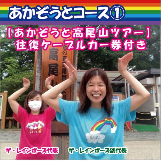 あかぞうとコース①「爆笑！開運！高尾山ツアー9/20]