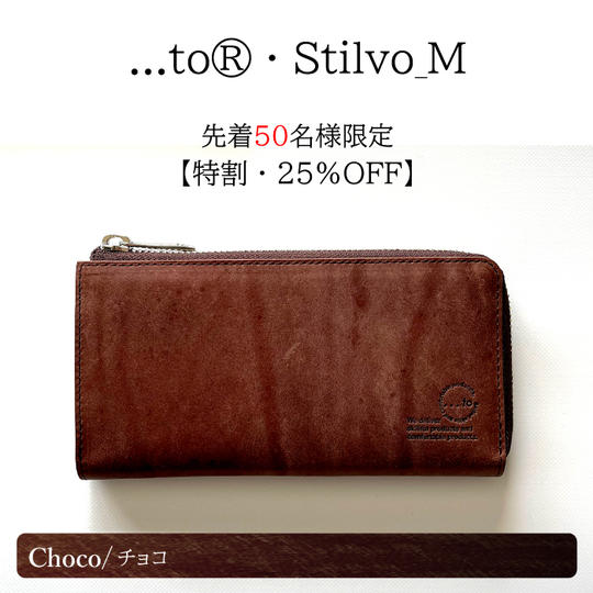 【特割・25%OFF】50名様限定 ...to®・Stilvo_M /Choco(チョコ)