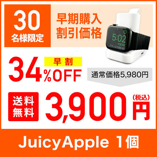【超超早割34％OFF】JUICY APPLE × 1セット