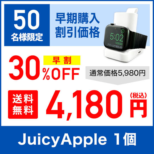 【超早割30％OFF】JUICY APPLE × 1セット