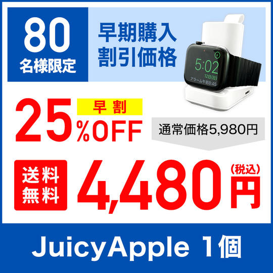 【超早割25％OFF】JUICY APPLE × 1セット