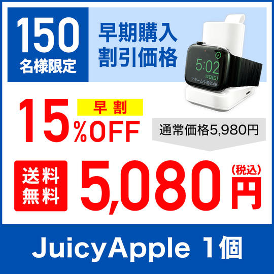 【早割15％OFF】完成したJUICY APPLE × 1セット