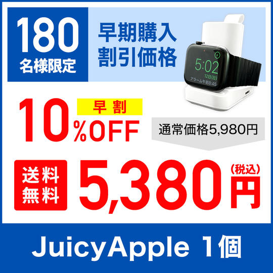 【 早割10％OFF】JUICY APPLE × 1セット