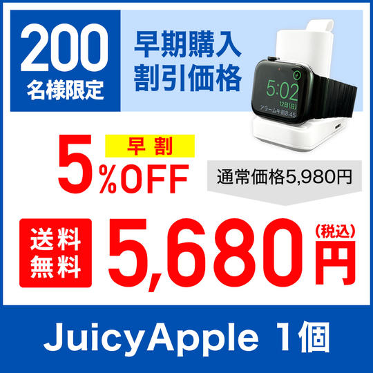 【早割5％OFF】JUICY APPLE × 1セット