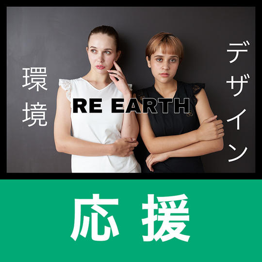 【RE EARTHを応援！プラン】お礼メールを送付