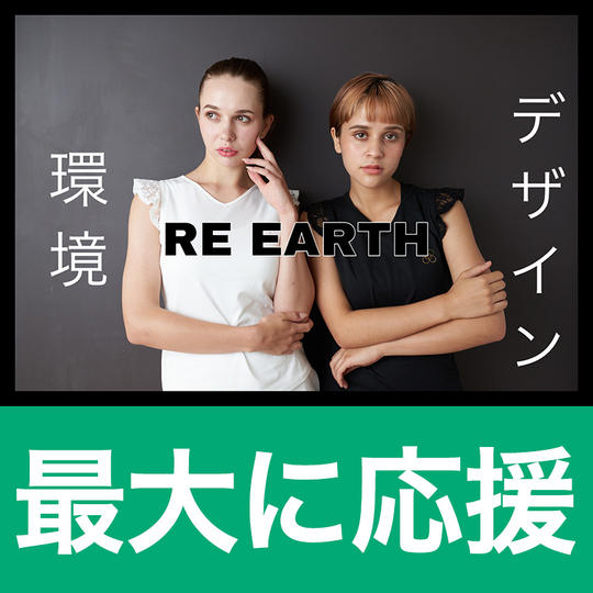 【RE EARTHを最大に応援！プラン】ウエアセット＋お礼のビデオメッセージを送付