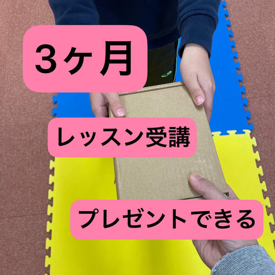 ・応援・3ヶ月オンライン受け放題を子どもにプレゼントできる