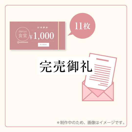 1000円お得な「お食事券」＋dancyu編集長・植野広生より感謝の手紙