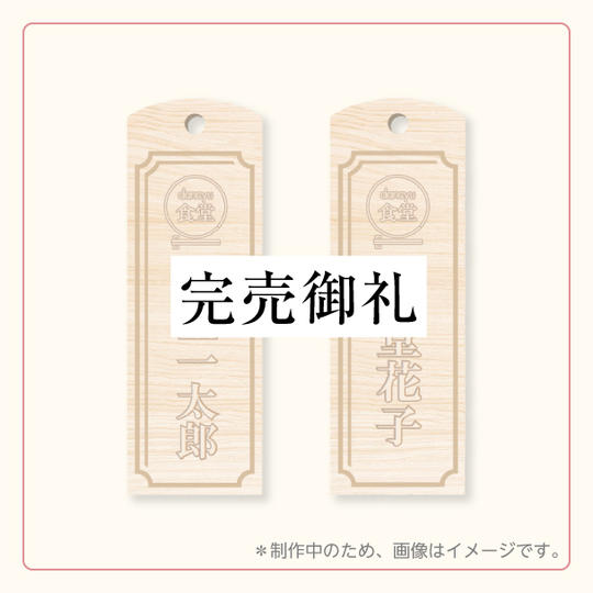 【限定20名】カウンターの端材を使った木札で、店内にお名前を掲示