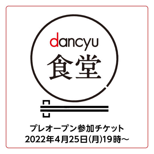 【限定20名】最初のお客様になれる、プレオープン参加券（お食事＋お土産付き＋木札でお名前掲示）