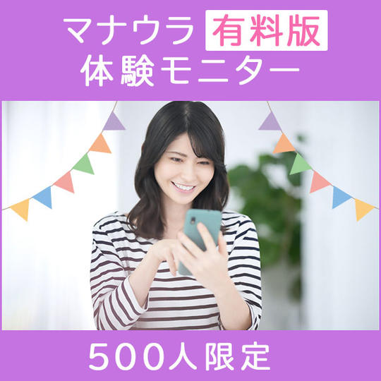 マナウラの『有料版』体験モニター