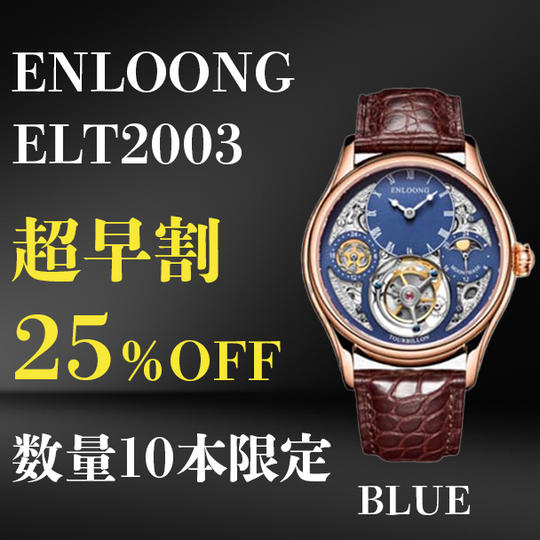 【超早割】ENLOONG.ELT2003×1本 ブルー