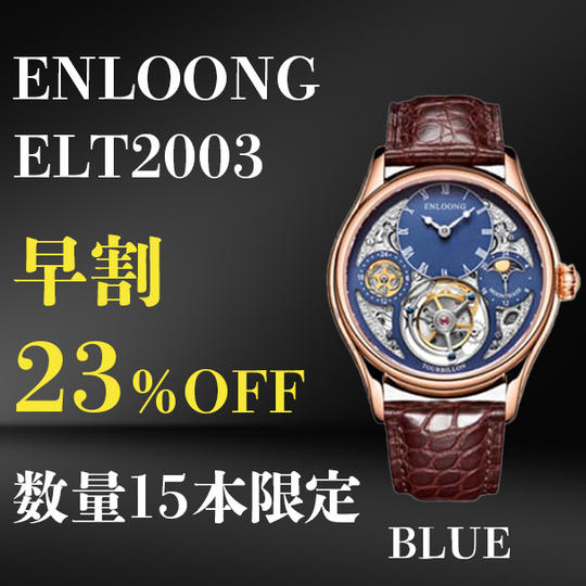 【早割】ENLOONG.ELT2003×1本 ブルー