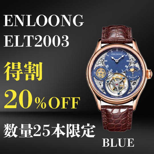 【得割】ENLOONG.ELT2003×1本 ブルー