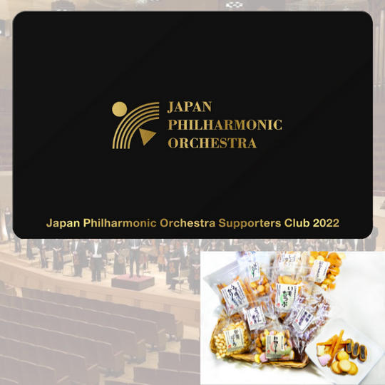 【コンサートを聞いて応援！】 サポーターズクラブ・ゴールドプランB（プレゼント：11種類のお菓子詰め合わせBOX）