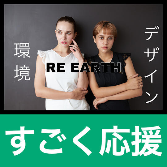 【RE EARTHをすごく応援！プラン】お礼のポストカードorビデオメッセージを送付