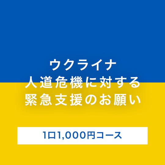 【A】領収書なし/1口1,000円コース