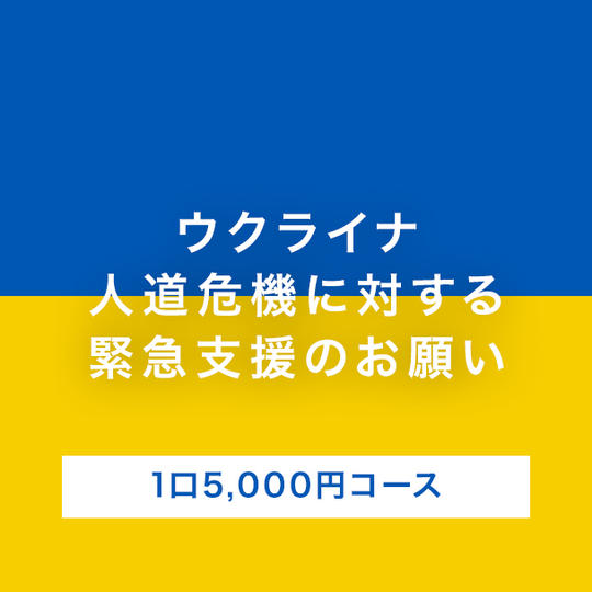 【C】領収書なし/1口5,000円コース