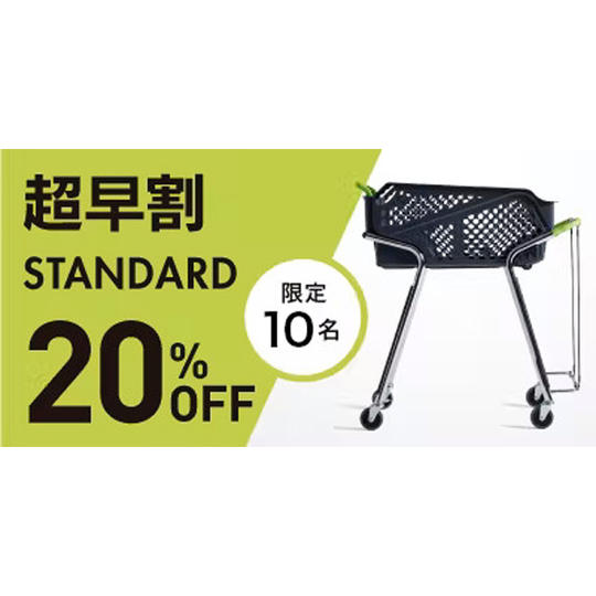 スタンダード【超早割20%OFF】10名限定