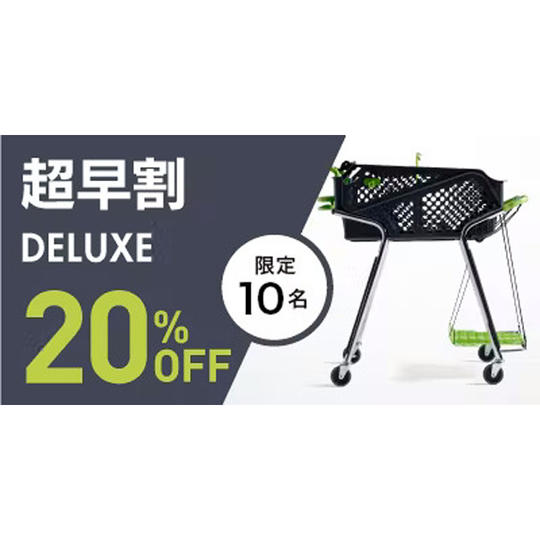 デラックス【超早割20%OFF】10名限定