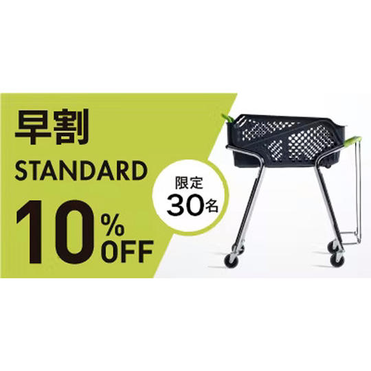 スタンダード【早割10%OFF】30名限定
