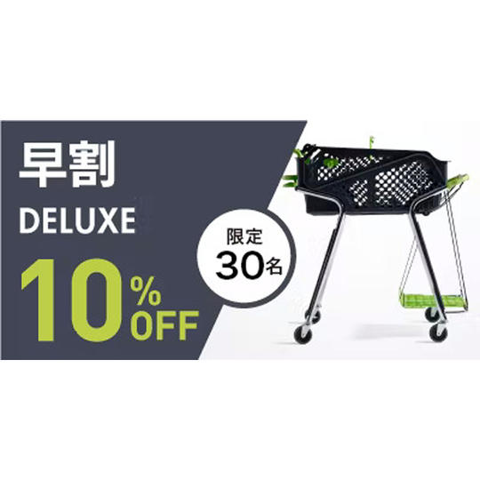 デラックス【早割10%OFF】30名限定