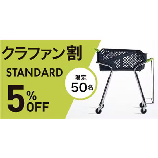 スタンダード【クラファン割5%OFF】50名限定