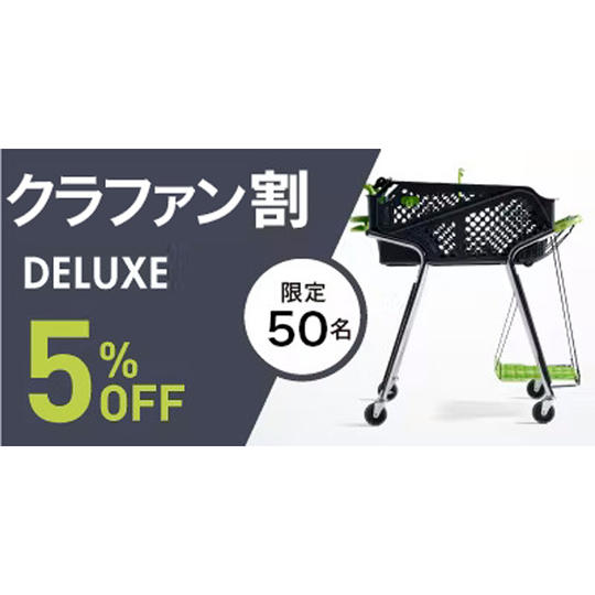 デラックス【クラファン割5%OFF】50名限定