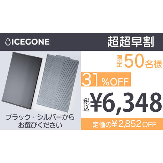 【超超早割】31%OFF ICEGONE 1セット